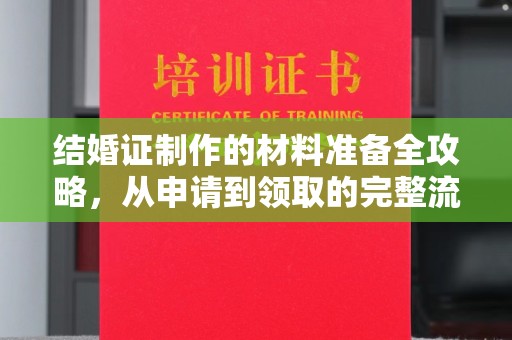 营口结婚证制作的材料准备全攻略，从申请到领取的完整流程